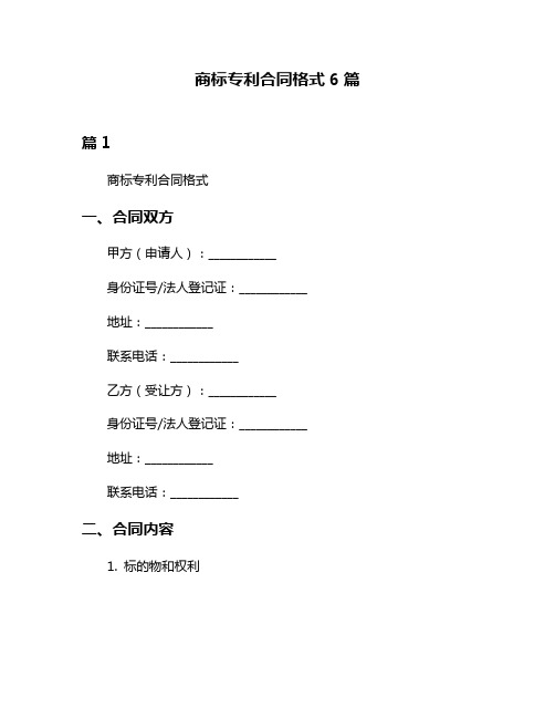 商标专利合同格式6篇