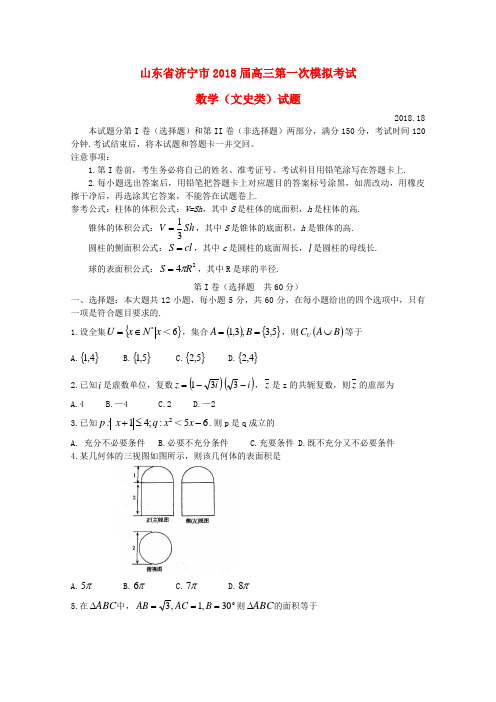 山东省济宁市2018届高三数学第一次高考模拟试题 文 (2