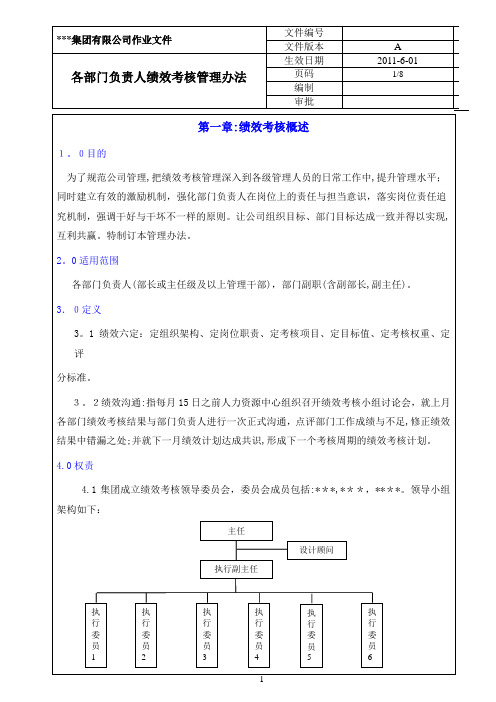 集团各部门负责人绩效考核管理制度