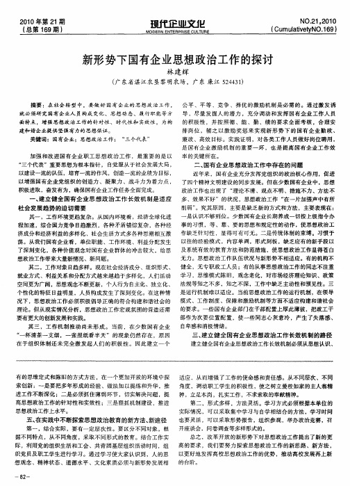 新形势下国有企业思想政治工作的探讨