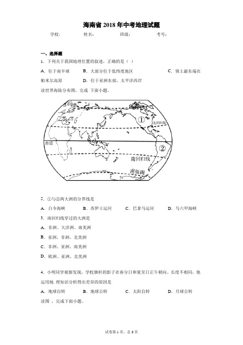 海南省2018年中考地理试题