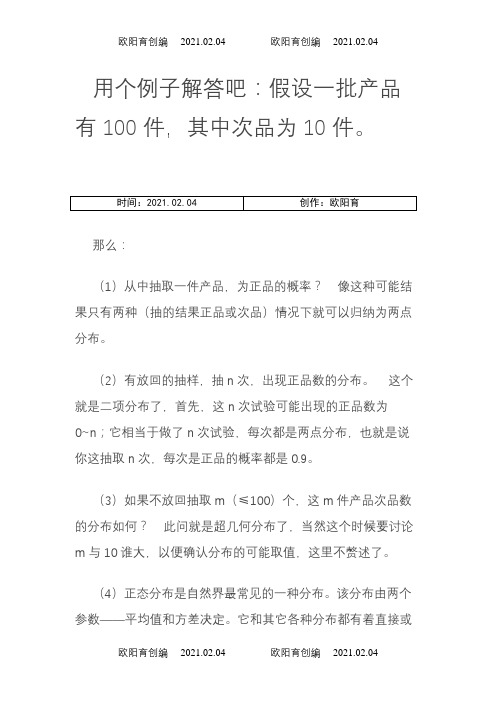 二项分布与两点分布超几何分布正态分布的区别之欧阳育创编