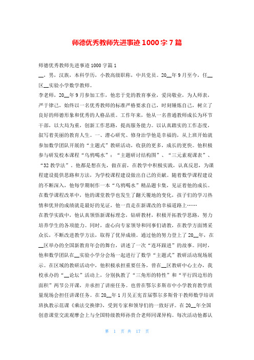 师德优秀教师先进事迹1000字7篇1秘书