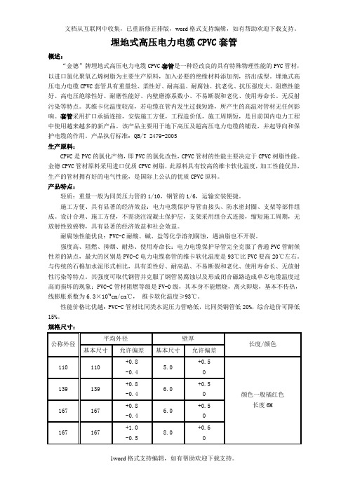 CPVC电力套管样本