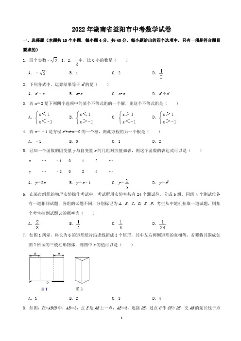 2022年湖南省益阳市中考数学真题(含解析)