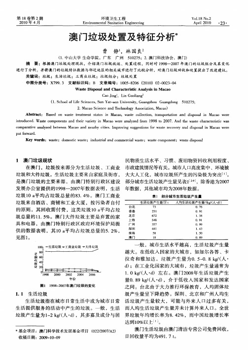 澳门垃圾处置及特征分析