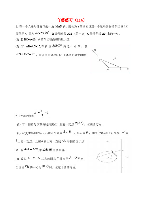 江苏省清江中学高二数学 午练练习(114)苏教版