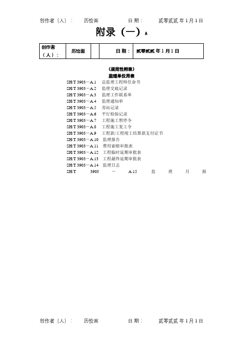 SHT3903-. 监理规范表格(中文版)