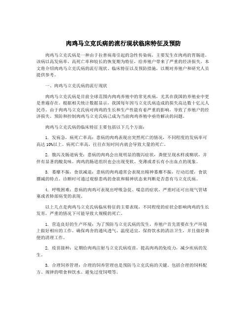 肉鸡马立克氏病的流行现状临床特征及预防