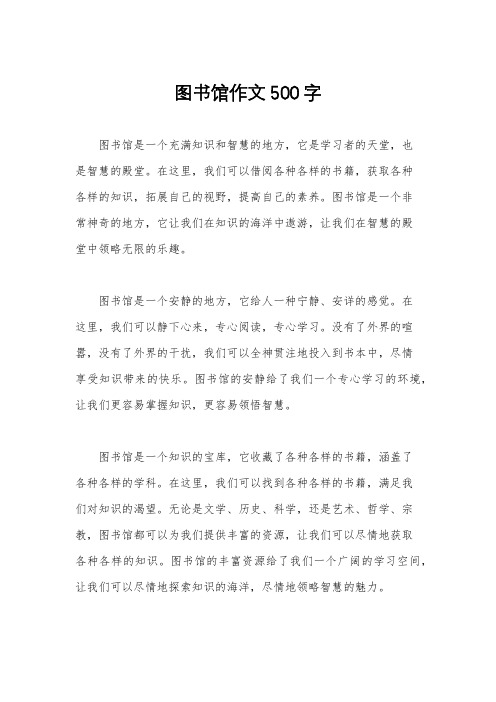 图书馆作文500字