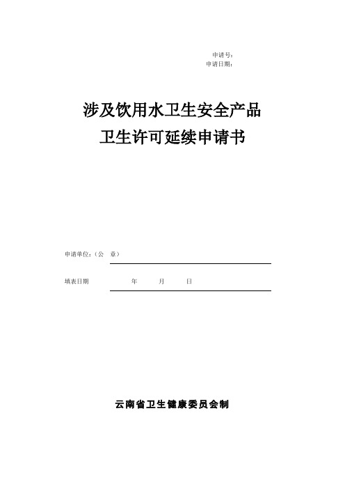 涉及饮用水卫生安全产品卫生许可延续申请书