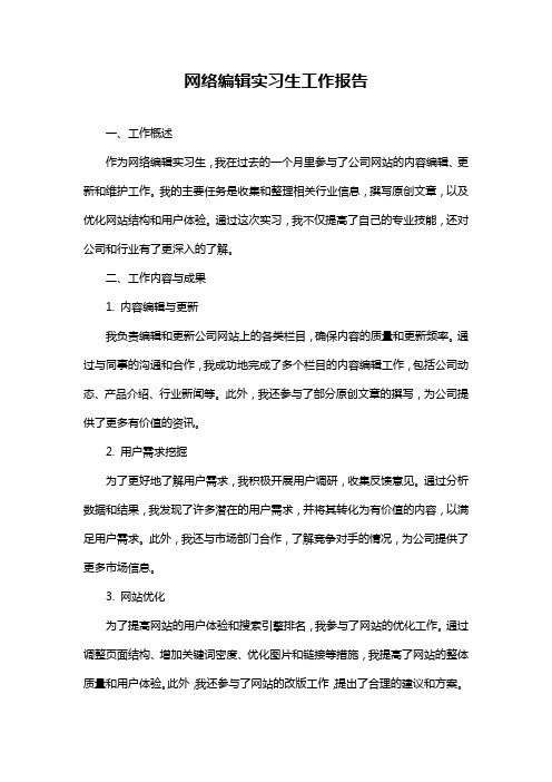 网络编辑实习生工作报告