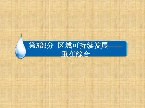 高考地理一轮复习 规范答题 3.2 区域经济发展条件评价类问题名师课件 湘教版