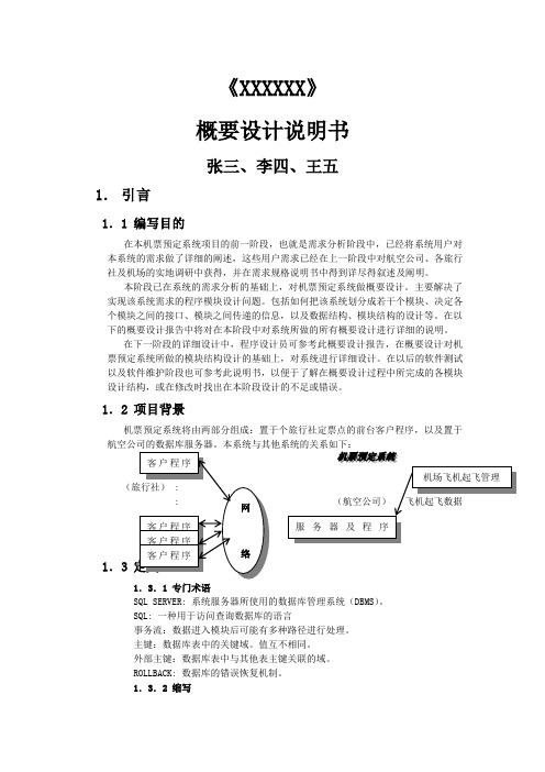 概要设计说明书范例及模板