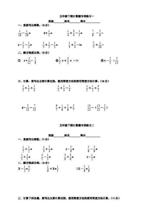 新人教版五年级下册数学计算题专项训练经典练习题共套题