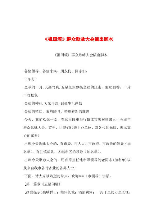 2019年整理--《祖国颂》群众歌咏大会演出脚本_0