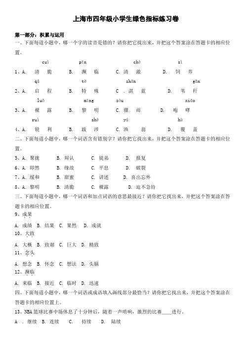 沪教版四年级语文绿色指标模拟卷(二)