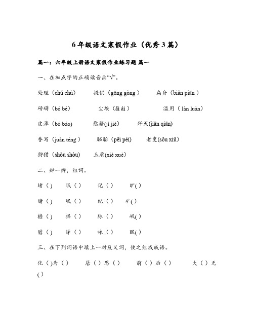 6年级语文寒假作业(优秀3篇)