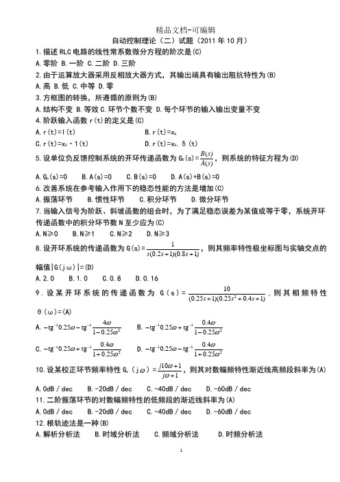 3套自动控制理论自考题真题及答案