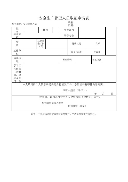 安全产管理人员取证申请表excel模版 