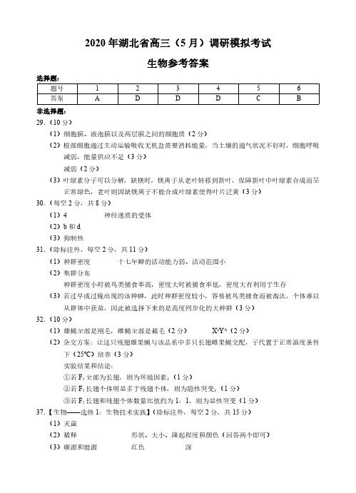 2020年5月湖北省七市州高三联考理科综合试卷(含答案生物参考答案