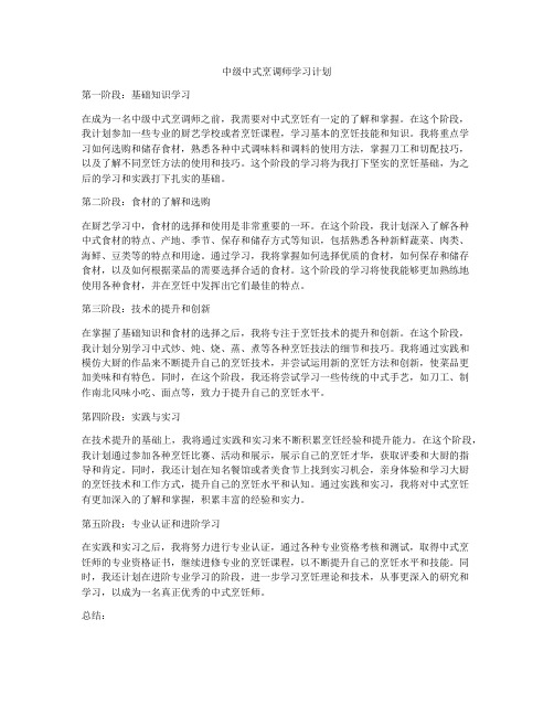 中级中式烹调师学习计划