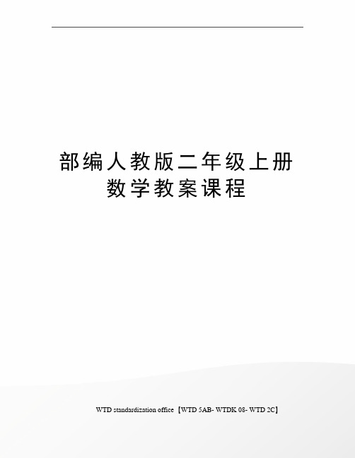 部编人教版二年级上册数学教案课程