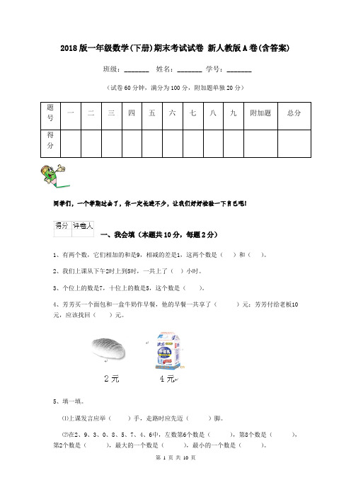 2018版一年级数学(下册)期末考试试卷 新人教版A卷(含答案)