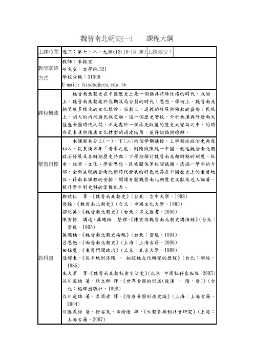 魏晋南北朝史课程大纲