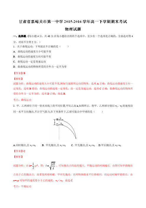 精品：甘肃省嘉峪关市第一中学2015-2016学年高一下学期期末考试物理试题(解析版)