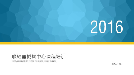 联轴器械找中心课程培训