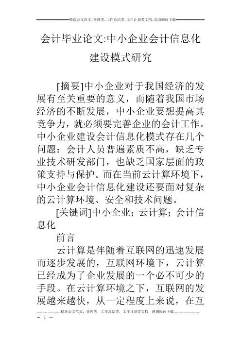 会计毕业论文-中小企业会计信息化建设模式研究