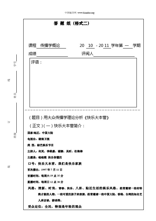 从传播学的角度分析《快乐大本营》