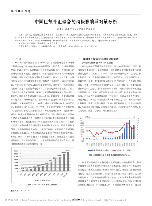 中国巨额外汇储备的消极影响及对策分析