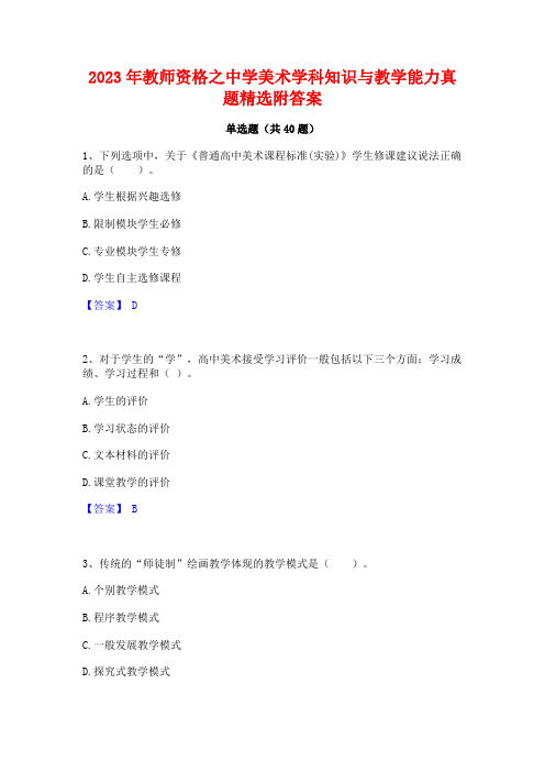 2023年教师资格之中学美术学科知识与教学能力真题精选附答案