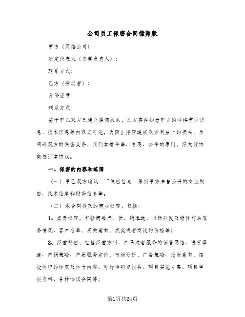 公司员工保密合同律师版（6篇）