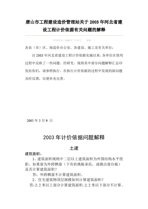 唐山市工程建设造价管理站关于2003年河北省建设工程计价依据有关问题的解释