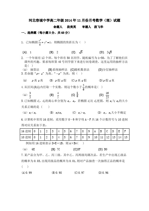 河北省容城中学2014-2015学年高二11月月考数学理试题 Word版含答案