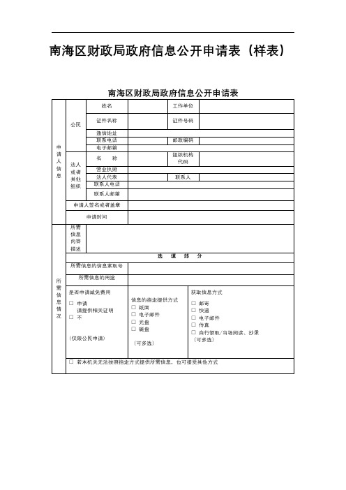 南海区财政局政府信息公开申请表【模板】