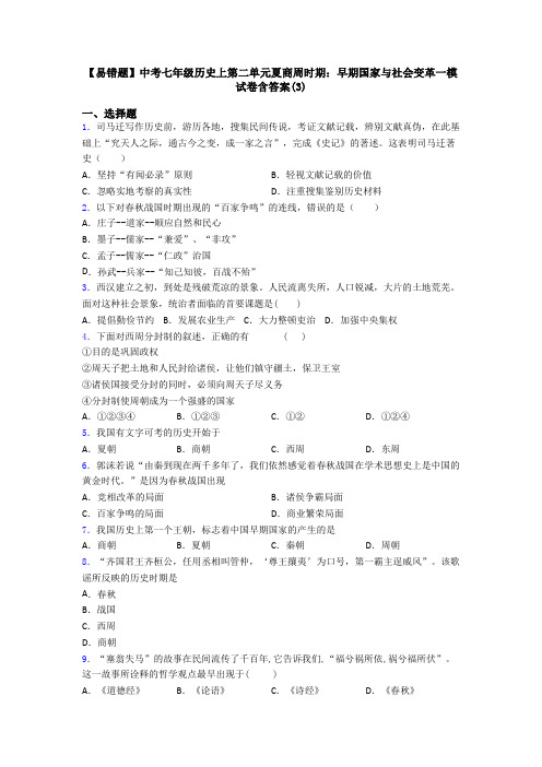 【易错题】中考七年级历史上第二单元夏商周时期：早期国家与社会变革一模试卷含答案(3)