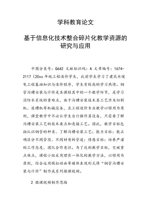 学科教育论文 基于信息化技术整合碎片化教学资源的研究与应用