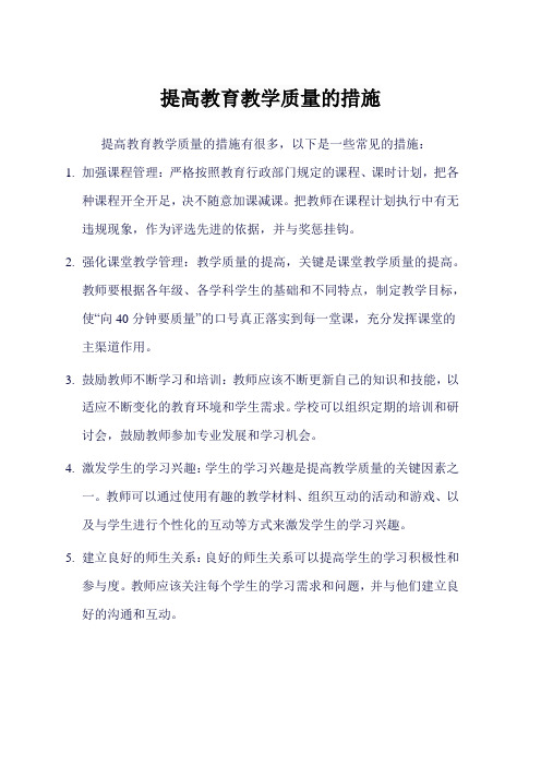 提高教育教学质量的措施