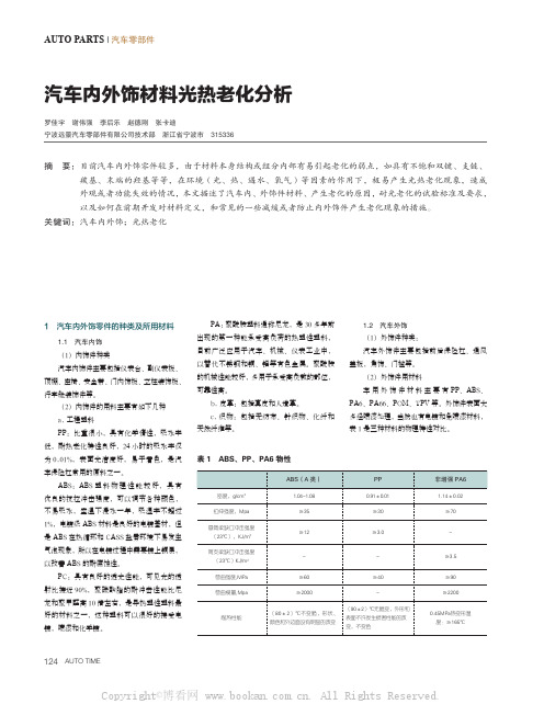 汽车内外饰材料光热老化分析 