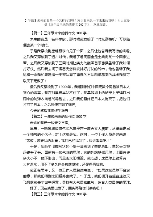 三年级未来的我作文300字