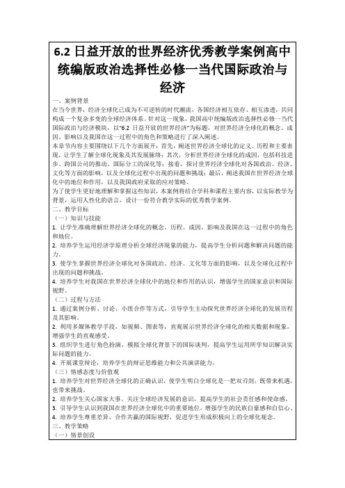 6.2日益开放的世界经济优秀教学案例高中统编版政治选择性必修一当代国际政治与经济