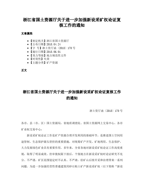 浙江省国土资源厅关于进一步加强新设采矿权论证复核工作的通知