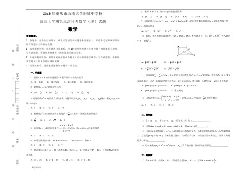 2019届重庆市西南大学附属中学校高三上学期第三次月考数学(理)试题(教师版)