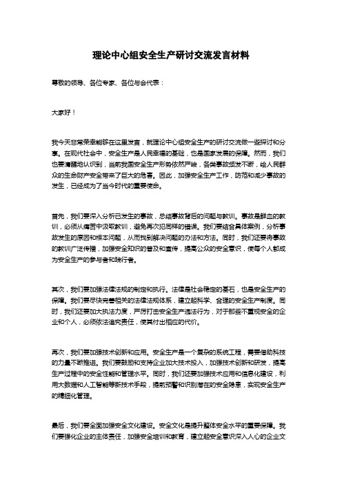 理论中心组安全生产研讨交流发言材料