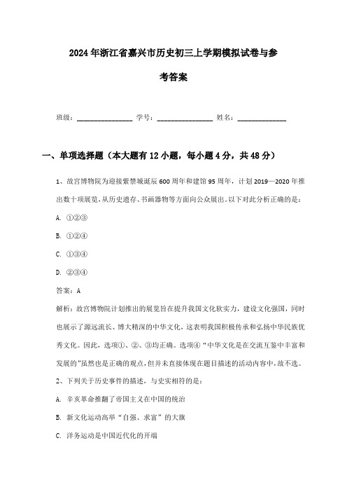 2024年浙江省嘉兴市历史初三上学期模拟试卷与参考答案