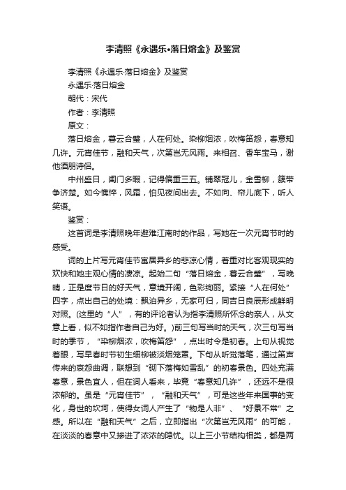 李清照《永遇乐·落日熔金》及鉴赏